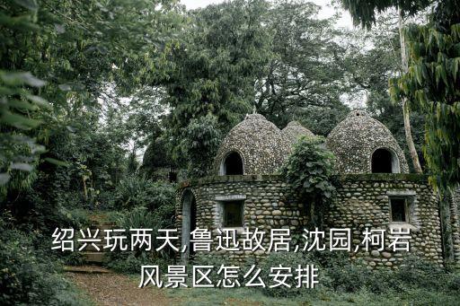 紹興可圈可點紡織
