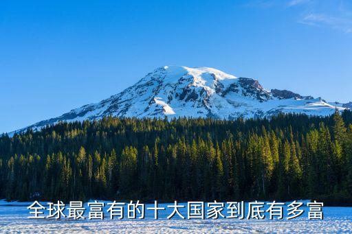 全球最富有的十大國家到底有多富