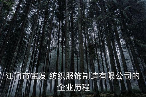 江門市寶發(fā) 紡織服飾制造有限公司的 企業(yè)歷程