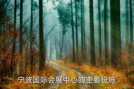 寧波國際會(huì)展中心的主要設(shè)施