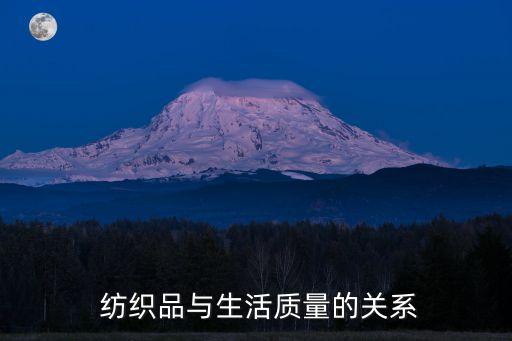  紡織品與生活質(zhì)量的關(guān)系