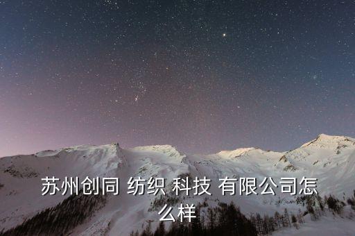 蘇州風?Z紡織科技有限公司,蘇州甲骨文紡織科技有限公司