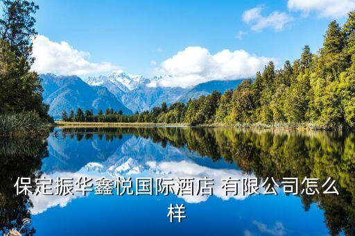 保定振華鑫悅國際酒店 有限公司怎么樣