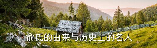  俞氏的由來(lái)與歷史上的名人