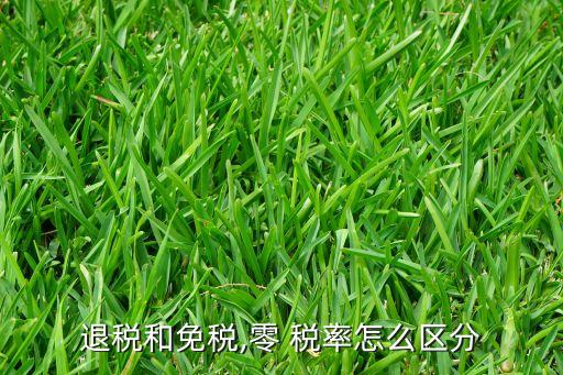 退稅和免稅,零 稅率怎么區(qū)分