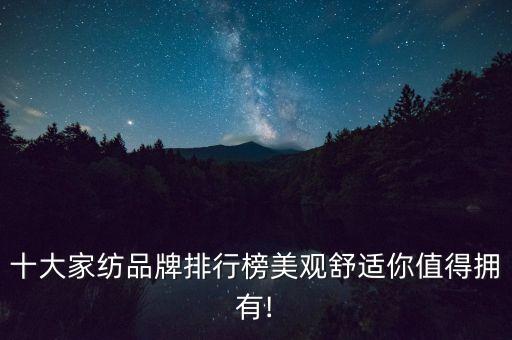 十大家紡品牌排行榜美觀舒適你值得擁有!