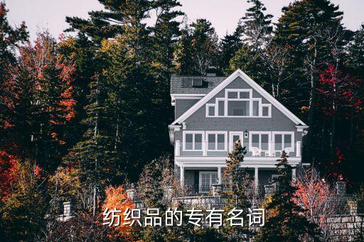紡織品展英文,各種紡織品的英文