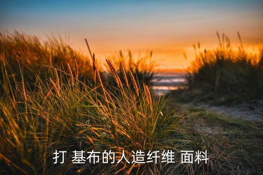 基布是什么面料,基布粘纖是什么面料