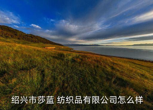 2017紹興紡織印染企業(yè),紹興華南紡織印染有限公司