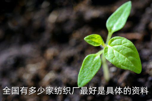 全國有多少家紡織廠最好是具體的資料