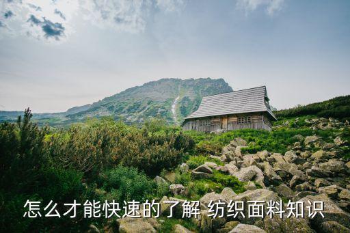紡織工藝樣布分析,從紗線到布的紡織工藝