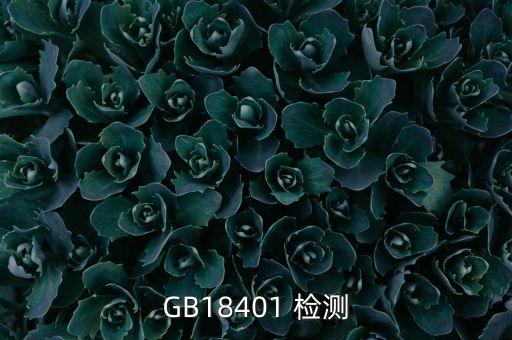 GB18401 檢測