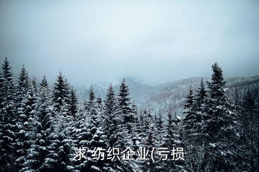 求 紡織企業(yè)(虧損