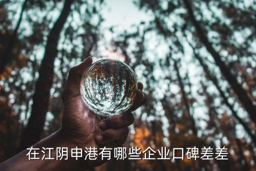 在江陰申港有哪些企業(yè)口碑差差