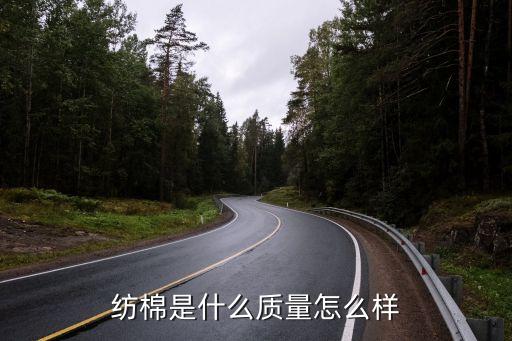 紡棉是什么質(zhì)量怎么樣
