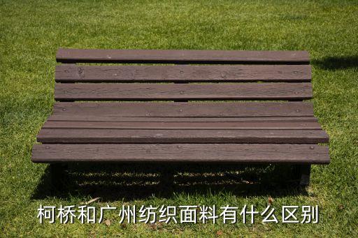 柯橋面料生意好不好做