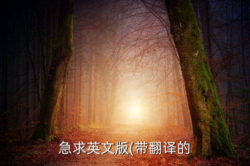 急求英文版(帶翻譯的