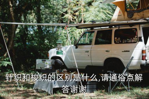 棱織面料區(qū)分,梭織是什么面料