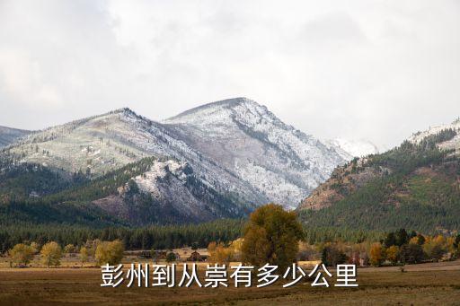 彭州到從崇有多少公里