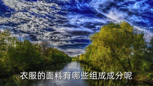 紡織品的原材料