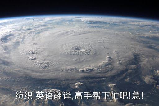 紡織 英語(yǔ)翻譯,高手幫下忙吧!急!