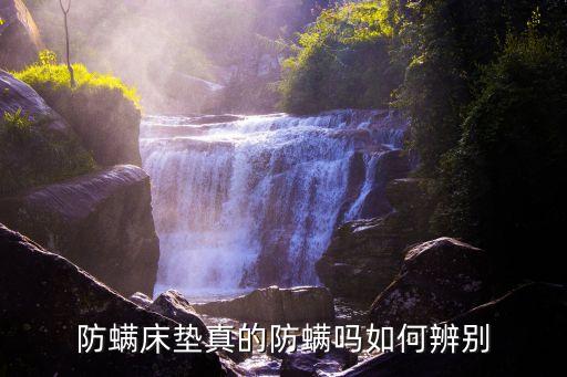 抗菌防螨面料有毒嗎,喜臨門抗菌防螨面料