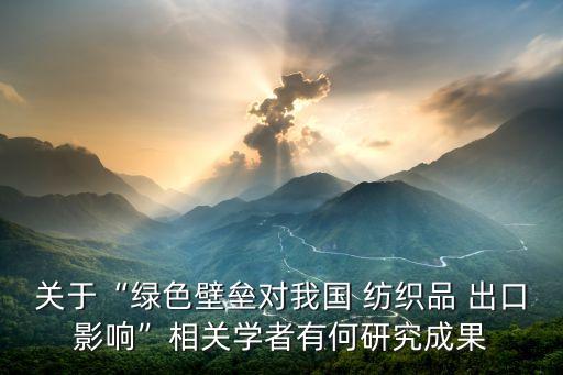紡織出口貿(mào)易網(wǎng),紡織檢驗(yàn)與貿(mào)易怎么樣