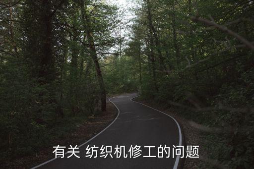 有關(guān) 紡織機(jī)修工的問(wèn)題