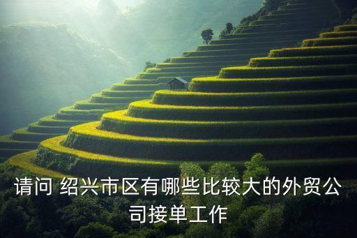 紹興大手紡織,紹興紡織職業(yè)技術學院