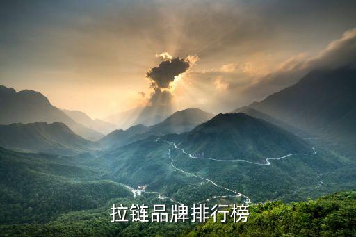  拉鏈品牌排行榜