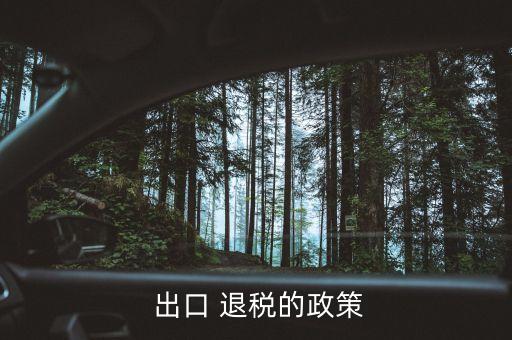  出口 退稅的政策