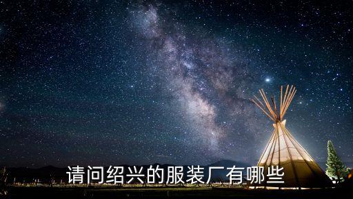 請(qǐng)問(wèn)紹興的服裝廠有哪些