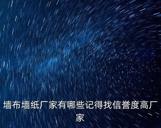 墻布墻紙廠家有哪些記得找信譽度高廠家