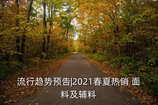 上海紡織面料展會(huì)春季,上海春季紡織面料展會(huì)2023
