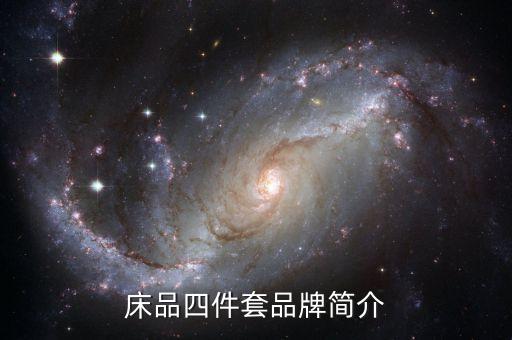 床品四件套品牌簡(jiǎn)介
