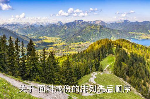 關(guān)于 面料成份的排列先后順序