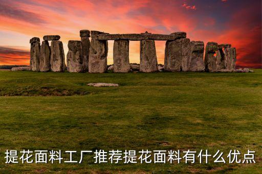 提花面料工廠(chǎng)推薦提花面料有什么優(yōu)點(diǎn)