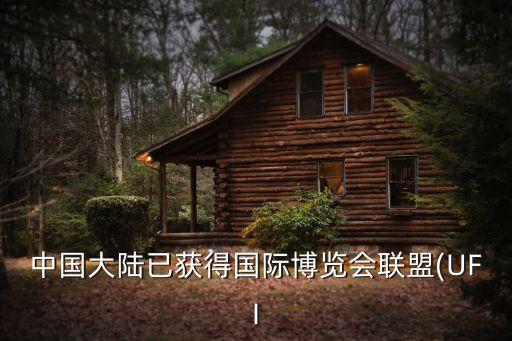 中國(guó)大陸已獲得國(guó)際博覽會(huì)聯(lián)盟(UFI