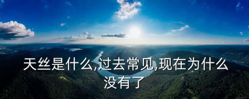  天絲是什么,過去常見,現(xiàn)在為什么沒有了