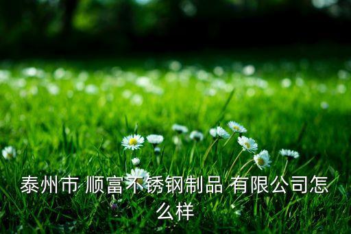 順富紡織有限公司,江陰市順富紡織有限公司