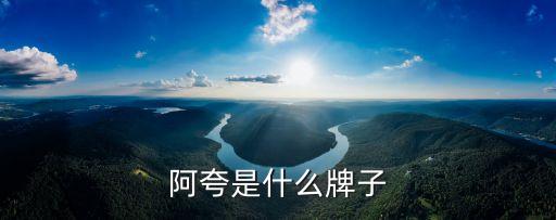 阿夸是什么牌子
