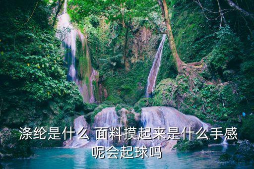  滌綸是什么 面料摸起來是什么手感呢會(huì)起球嗎