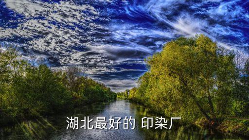 新昌紡織印染廠,廣東最大的紡織印染廠