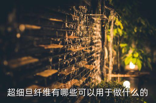 超細旦纖維有哪些可以用于做什么的