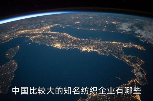 中國(guó)比較大的知名紡織企業(yè)有哪些