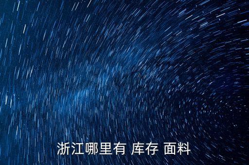 浙江哪里有 庫存 面料