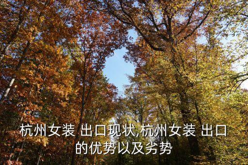 2013我國(guó)紡織品出口地區(qū),綠色貿(mào)易壁壘對(duì)我國(guó)紡織品出口的影響