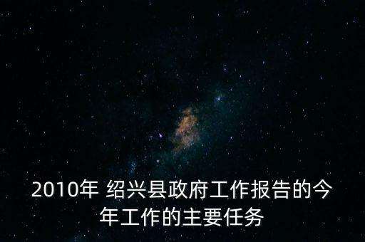 2010年 紹興縣政府工作報告的今年工作的主要任務(wù)
