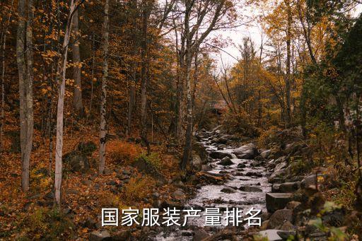中國(guó)紡織工業(yè)協(xié)會(huì)統(tǒng)計(jì)中心