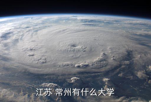 江蘇 常州有什么大學(xué)